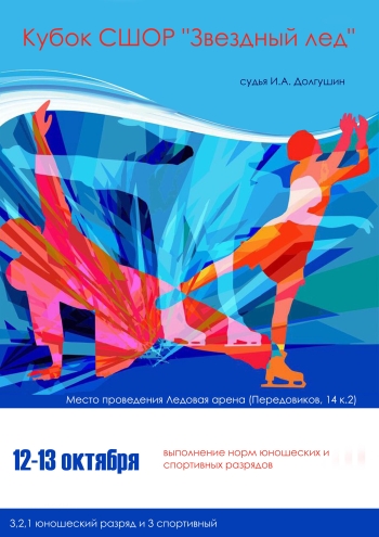 Классификационные соревнования СПб ГБУ СШОР по фигурному катанию на коньках 12  октябр
 2022  соли
